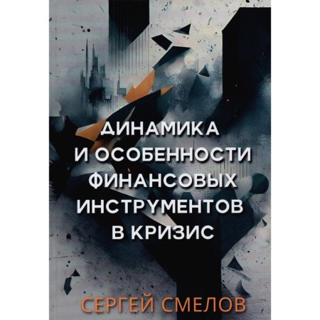 The dynamics and features of financial instruments in the crisis. SMELOV S.