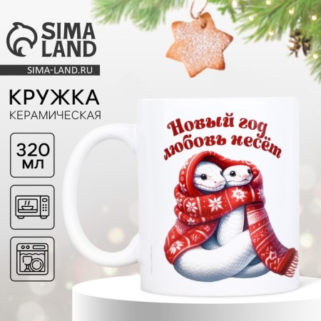 New Year. White ceramic "Love" mug, 320 ml