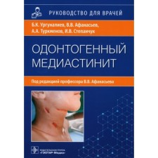 Odontogenic mediastenitis: etiology, pathogenesis, clinic, diagnosis, treatment. Urgunaliev B. and others