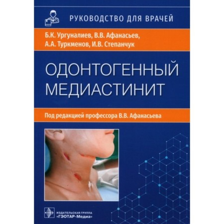 Odontogenic mediastenitis: etiology, pathogenesis, clinic, diagnosis, treatment. Urgunaliev B. and others