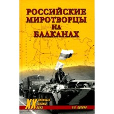 Российские миротворцы на Балканах. Вдовин А.В.