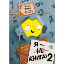 Я - книга! Распакуй меня - 2. Фриксе К.