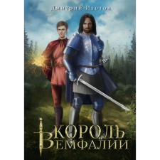 Король Вемфалии. Изотов Д.М.