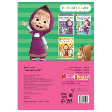 Coloring 16 pp., A4, "Masha and the Bear"-3