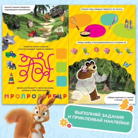 A scrap book with a scretch-layer and stickers "Funny tasks", Masha and the bear-1
