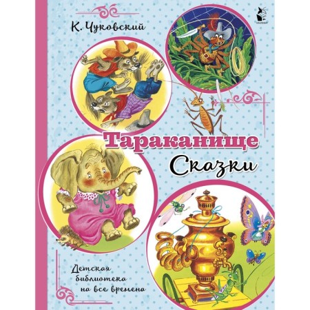 Тараканище. Сказки. Чуковский К.И.