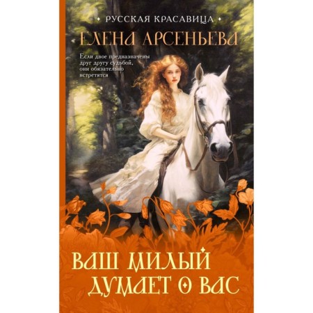 Your dear thinks about you. Arsenyeva E.A.