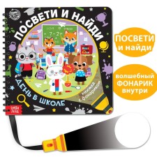 A book with a flashlight “Get and find. Day at school 
