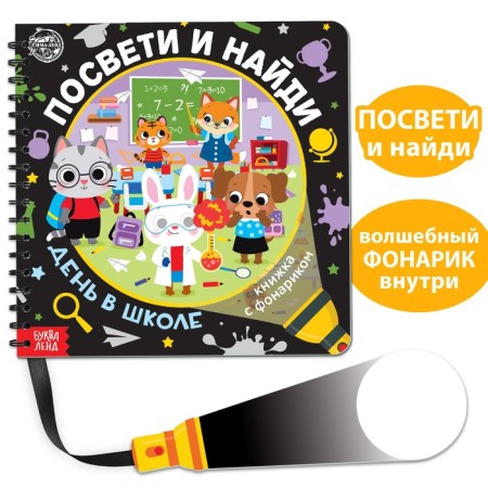 A book with a flashlight “Get and find. Day at school ", 22 p.