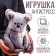 Antistress toy "Koala"