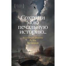 Save my sad story ... the blockade diary of Lena Mukhina. Mukhina L.