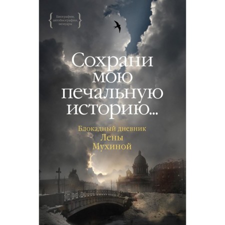 Save my sad story... the blockade diary of Lena Mukhina. Mukhina L.