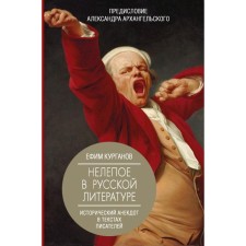 Absolute in Russian literature. Historical joke in the texts of writers. Kurganov E. Ya., Arkhangelsky A.N.