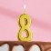 Candle in a cake on a skewer, number 8, gold, 4.5x2.5 cm