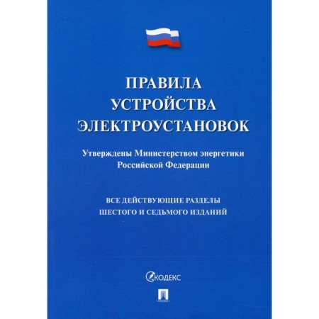 Rules for the device of electrical installations