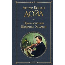 The Adventures of Sherlock Holmes. Conan Doyle A.