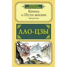 A book about the path of life. Aphorisms. Lao Tzu