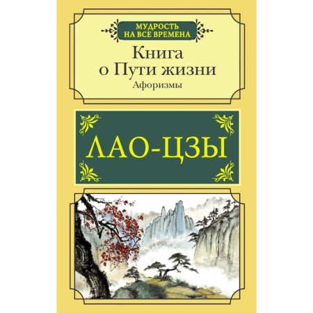 A book about the path of life. Aphorisms. Lao Tzu