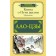 A book about the path of life. Aphorisms. Lao Tzu