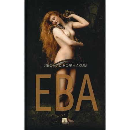 Eve: Collection of stories