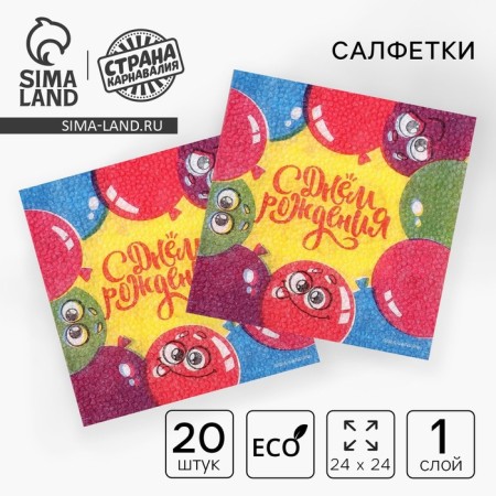 Paper napkins "Happy birthday" Funny balls, 24 + 24 cm, 20 pcs