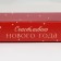 Dessert Box "Happy NG", 22 x 8 x 13.5 cm, new year