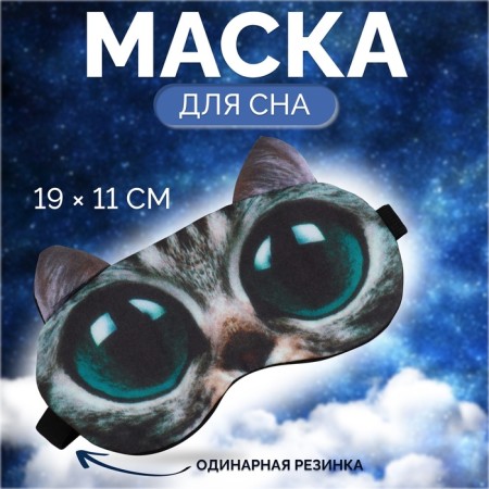 Mask for sleep "Kisa", 19 × 11 cm, elastic band is single, multi -colored