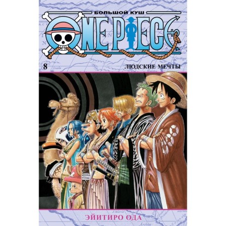 One Piece. Big Kush. Book 8. Human dreams. Oda E.