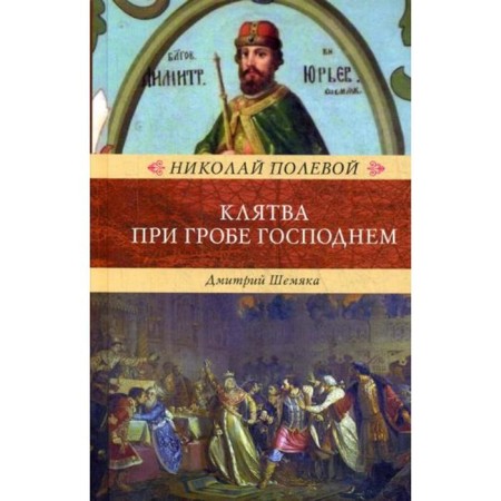 Клятва при Гробе Господнем. Русская быль XV века. Полевой Н.А