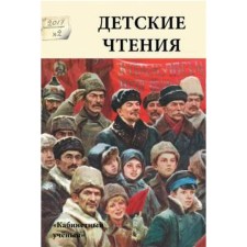 Children's readings. Issue 12