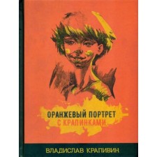 Orange portrait with specks. Krapivin V.P.
