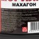 Morilka "Machon" 0.5 l.
