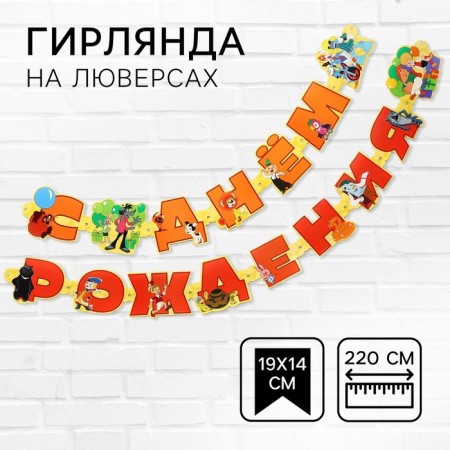 Girland on the eyelets "Happy Birthday", length 220 cm, Soyuzmultfilm-1