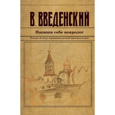 Write a necrologist for yourself. Vvedensky V.V.