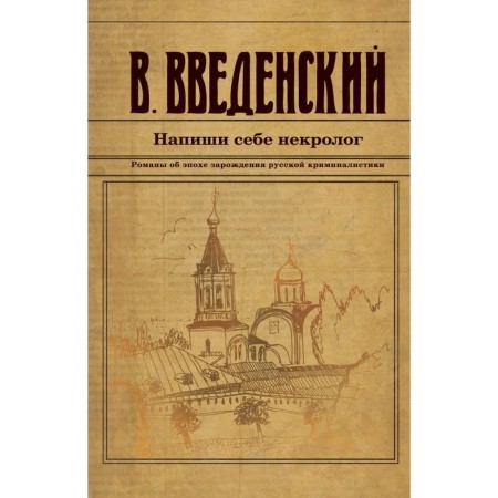 Write a necrologist for yourself. Vvedensky V.V.