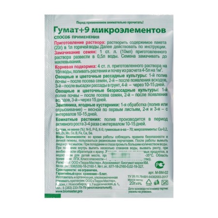 Fertilizer Gumin "Biomaster", "Humat +9 trace elements", 20 g-1