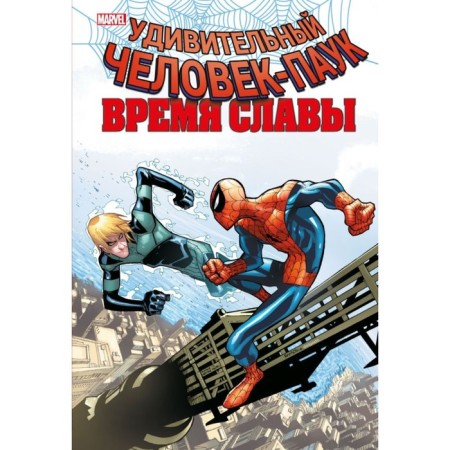 Spider-Man. Time of Glory. Volume 4. Slot D.