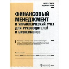 Financial management and management accounting for managers and businessmen. 6th edition. Etril P., Macleini E.