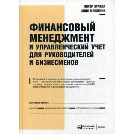 Financial management and management accounting for managers and businessmen. 6th edition. Etril P., Macleini E.