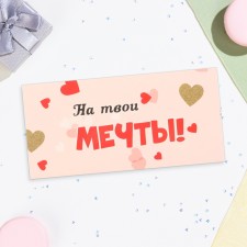 Конверт для денег "На твои мечты!" розовый фон, 16,5х8 см