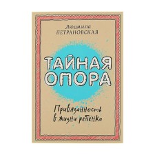 Тайная опора: привязанность в жизни ребёнка. Петрановская Л.В.