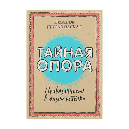 Secret support: affection in the life of the child. Petranovskaya L.V.