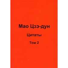 Мао Цзэ-дун. Цитаты. Том 2. Кувшинов В.В.