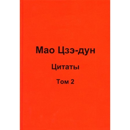 Mao Zedong. Quotes. Volume 2. Kuvshinov V.V.