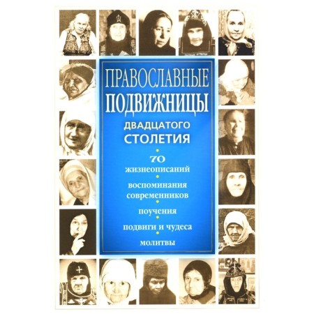 Orthodox ascetics of the twentieth century. Devyatova S.