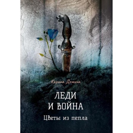 Lady and war. Flowers from the ashes. Demina K.