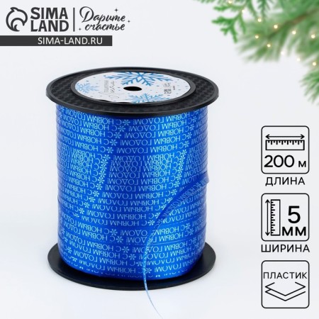 Ribbon for decor and gifts "New Year's time", 0.5 cm x 200 m, New Year