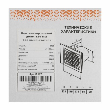 Exhaust fan "Cosmetic" B125, D = 125 mm, 12 W, 40 dB, 188 m³/h, without a switch-6