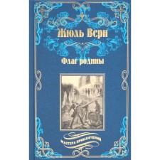 Флаг родины. Цезарь Каскабель. 2-е издание, исправленное. Верн Ж.