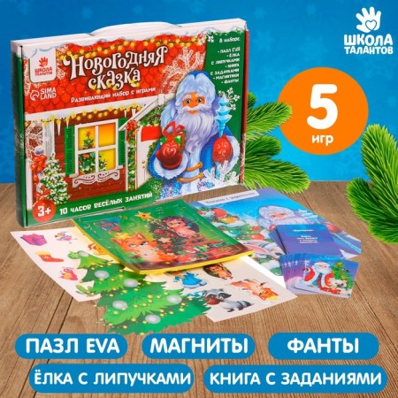 New Year's gift. Developing set with games "New Year's fairy tale"